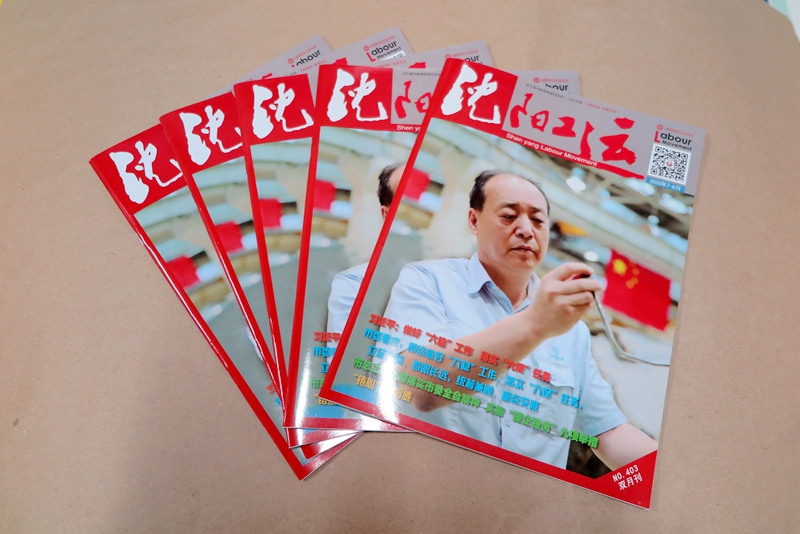 企業(yè)期刊、宣傳冊(cè)印刷—《沈陽(yáng)工運(yùn)雜志》印刷